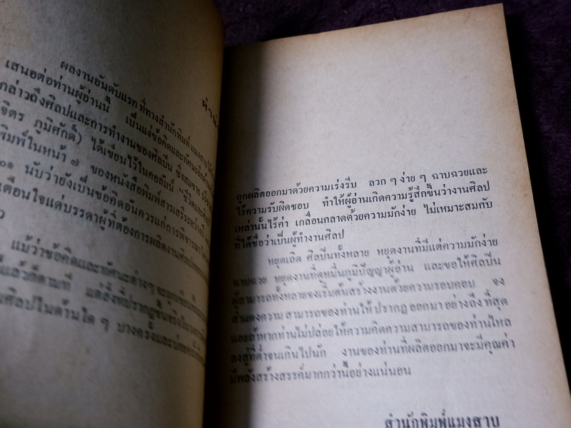 ชีวิตเเละศิลป สมชาย ปรีชาเจริญ (จิตร ภูมิศักดิ์) ปี 2523