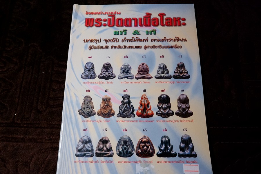 ข้อเเตกต่างระหว่าง พระปิดตาเนื้อโลหะ เเท้เเละเก๊ โดย คเณศ์พร ปี 2548