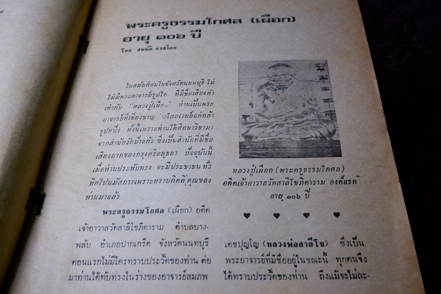 อภินิหารพระอาจารย์ ปีที่ 1 ฉบับที่ 1 ลป.เผือก วัดสาลีโข - ลพ.คง วัดบางกะพ้อม ฯลฯ ปี 2517