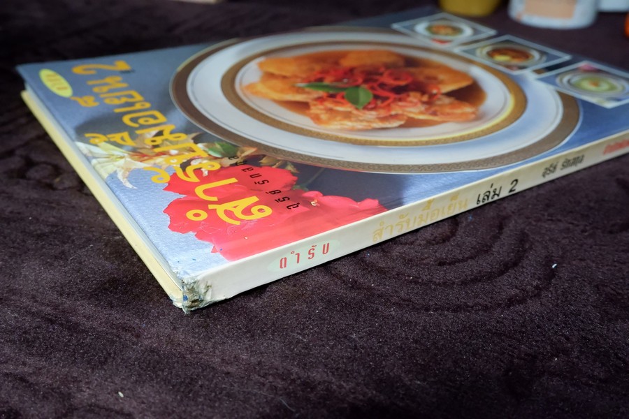 สำรับมื้อเย็น 1 โดย อุรีย์ รักสกุล ปกแข็ง ปี 2538