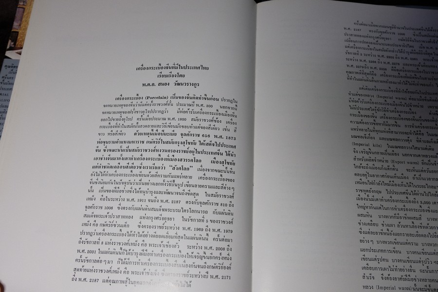 ลายครามเเละหยกล้ำค่าในประเทศไทย โดย จิตรา เตชะไพบูลย์ ปกเเข็ง 170 หน้า