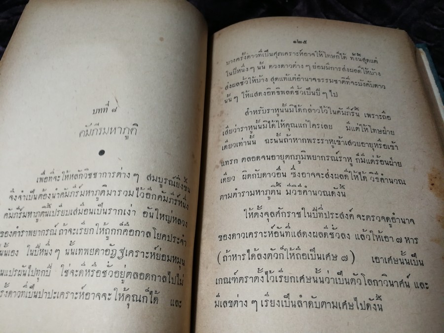 ตำราโหราศาสตร์ฉบับพิเศษ คัมภีร์ทักษาประยุกต์ โดย เทพย์ สาริกบุตร ปกเเข็ง ปี 2502