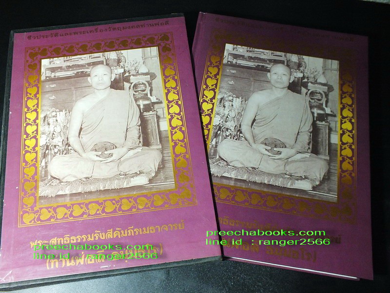 ชีวประวัติและพระเครื่องวัตถุมงคลท่านพ่อลี โดยพระครูเขมากรวิสุทธิ์ เจ้าอาวาส วัดป่าคลองกุ้ง ปกแข็ง