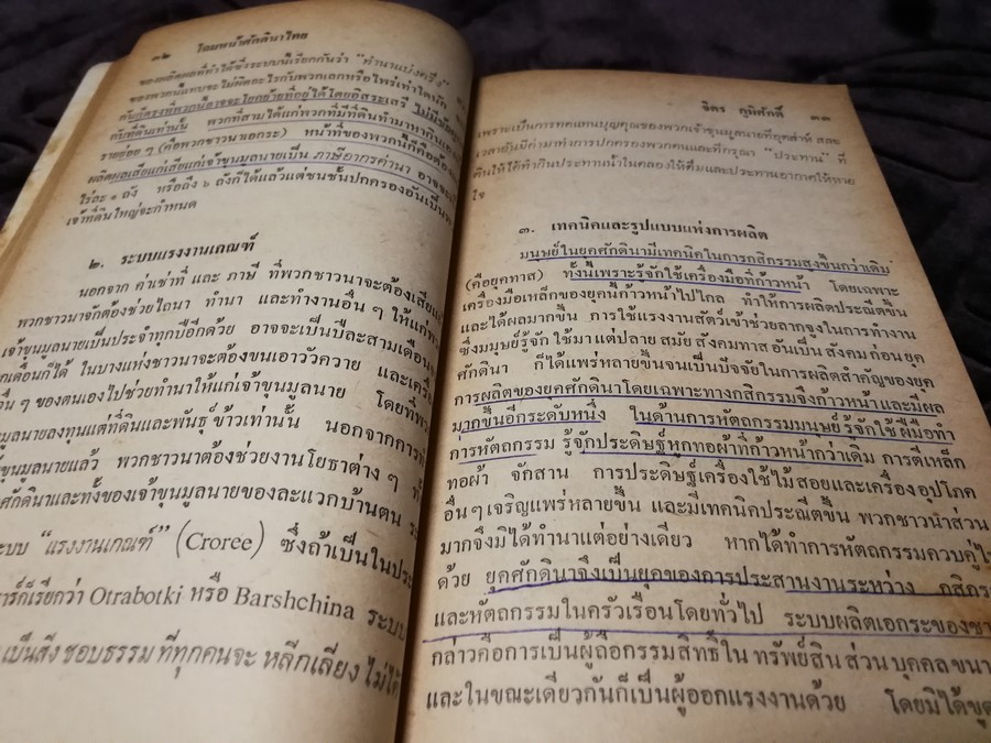 โฉมหน้าศักดินาไทย โดย สมสมัย ศรีศูทรพรรณ(จิตร ภูมิศักดิ์) ปี 2522 (มีตำหนิ)