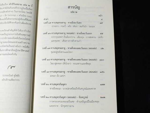 ห้าปีในสยาม โดย เฮอร์เบิร์ท วาริงตัน สมิธ 2 เล่มจบ โดย กรมศิลปากร (Pre-Order สอบถาม)
