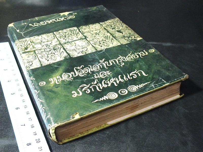 หมอปลัดเล กับกรุงสยาม เเละ มริกันหนเเรก โดย นายหนหวย
