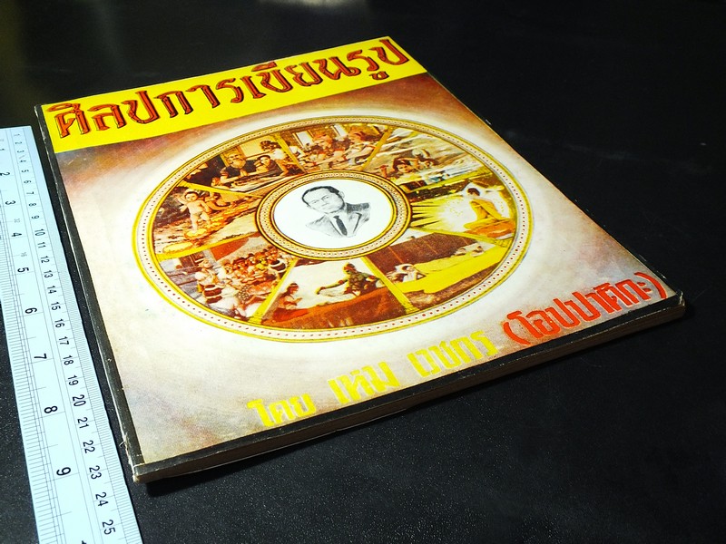 ปาฐกถา เรื่อง ศิลปการเขียนรูป โดย เหม เวชกร (โอปปาติกะ) ออกเเบบปกโดย เหม เวชกร ปี 2519