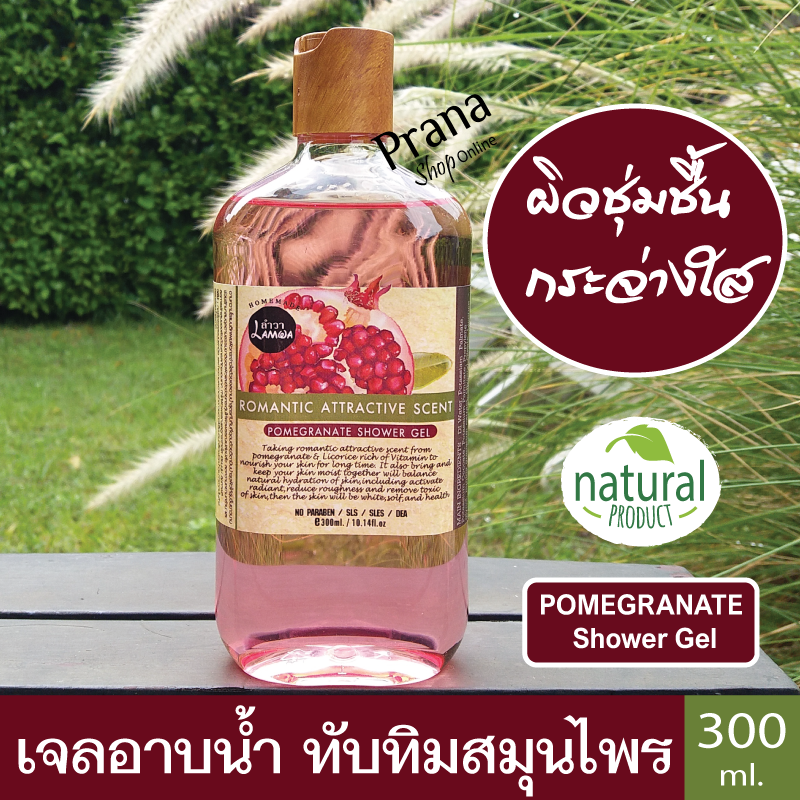 [ผิวกระจ่างใส] เจลอาบน้ำ สูตรทับทิม Pomegranate Shower Gel (300ml.)