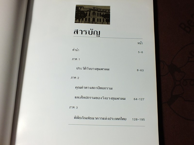 วังบางขุนพรหม โดย ธนาคารแห่งประเทศไทย ปกแข็ง ปี 2535