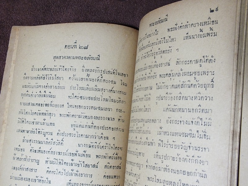 เเบบเรียนของกระทรวงศึกษาธิการ พระอภัยมณีตอนศึกเก้าทัพ ของ พระสุนทรโวหาร (สุนทรภู่) หนา 116 หน้า ปี 2494