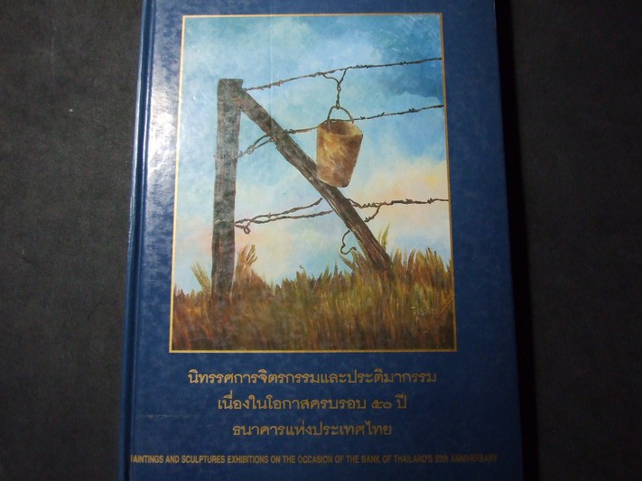 นิทรรศการจิตรกรรมและประติมากรรมเนื่องในโอกาสครบรอบ 50 ปี ธนาคารแห่งประเทศไทย ปกแข็ง ปี 2535