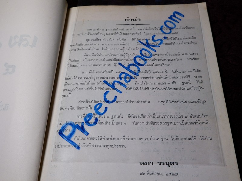เลข 7 ตัว 4 ฐาน ฉบับไทยประยุกต์ โดย นภา วรบุตร