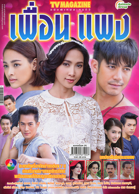 เพื่อนแพง