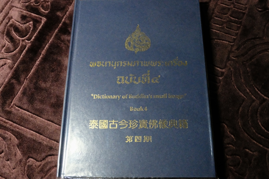 พจนานุกรมภาพพระเครื่อง ฉบับที่ 4 ปกเเข็ง ปี 2536