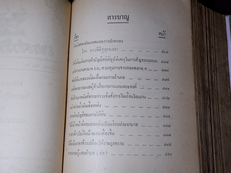 เทศาภิบาล เล่ม 34 ของกระทรวงมหาดไทย ปกเเข็ง 1581 หน้า ปี 2477 (Pre-Order สอบถาม)