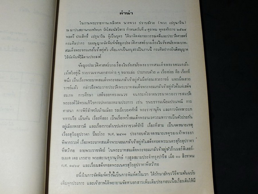 ข้อมูลประวัติศาสตร์บางเรื่องในสมัย พระบามสมเด็จพระจอมเกล้าเจ้าอยู่หัว จัดพิมพ์เนื่องในงานพระราชทานเพลิงศพ นางพวง ปราบอังวะ พิมพ์ครั้งเเรก จำนวน 500 เล่ม ปี 2524