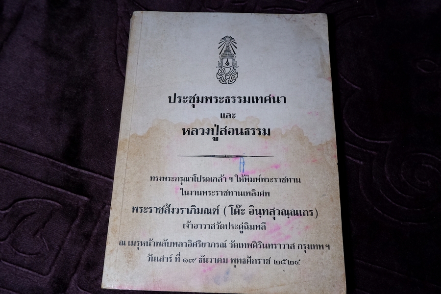 ประชุมพระธรรมเทศนา เเละ หลวงปู่สอนธรรม (อนุสรณ์ หลวงปู่โต๊ะ วัดประดู่ฉิมพลี) ปี 2524(Pre-Order สอบถาม)