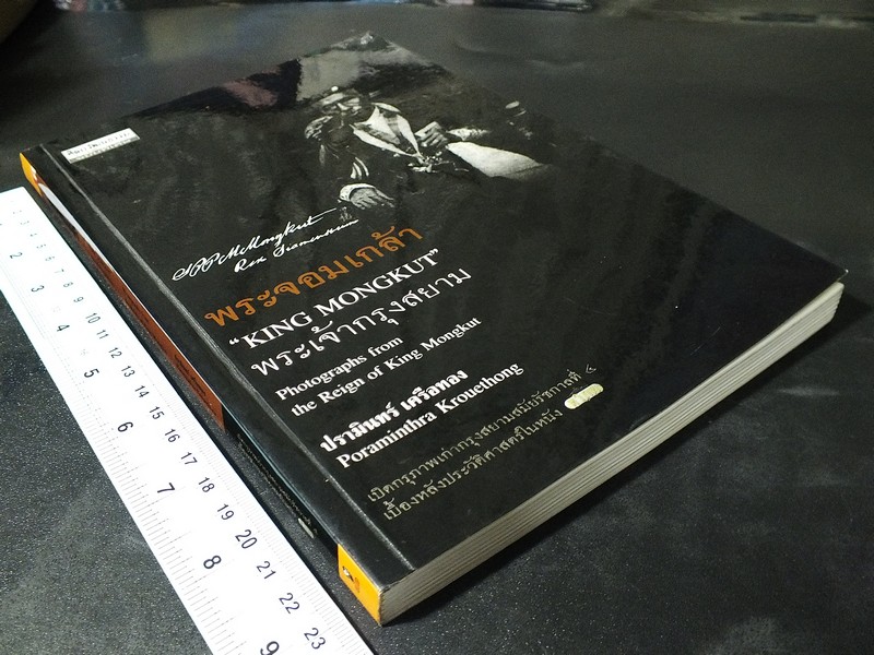 พระจอมเกล้า พระเจ้ากรุงสยาม เปิดกรุภาพเก่ากรุงสยามสมัยรัชกาลที่ 4 เบื้องหลังประวัติศาสตร์ในหนัง ทวิภพ โดย ปรามินทร์ เครือทอง ปี 2547 (กระดาษอาร์ตมัน)