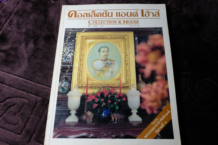 COLLECTION & HOUSE เล่มเเรก ปีที่ 1 ฉบับที่ 1 ปี 2532