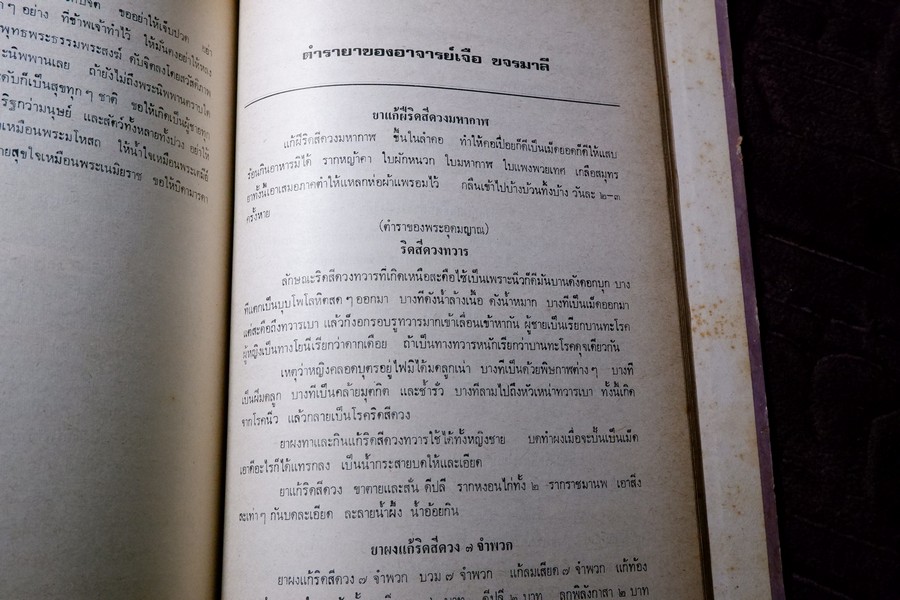 ตำรายา จัดพิมพ์โดย อภิชิโต ภิกขุ ,ชาตรี โสภณพานิช , สว่าง เลาหทัย ปกเเข็ง 786 หน้า ปี 2523
