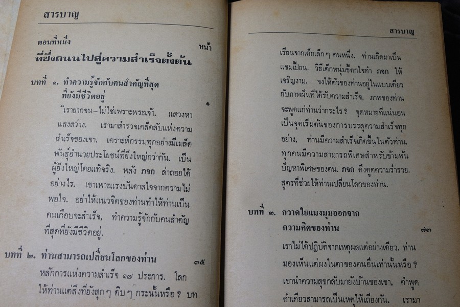 คิดเเล้วสำเร็จ ของ นโปเลียน ฮิลล์ เเละ ดับลิว เคลเม็นต์ สโตน เเปลโดย อาษา ขอจิตต์เมตต์ ปกแข็ง ปี 2521