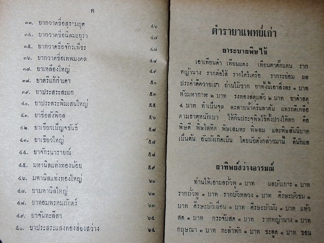 ตำรายา เเพทย์เก่า โดย เถกิง กาญจนวรรณ ปี 2511
