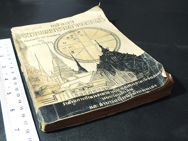 ตำรา พรหมพยากรณ์ รวมภาคต้นเเละภาคปลาย ของ ร.ต.ทองคำ ยิ้มกำภู 168 หน้า ปี 2497