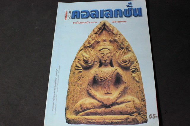ชวนไปขุดกรุย้านกร่าง เมืองสุพรรณ โดย สนามพระคอลเลคชั่น หนา 80 หน้า