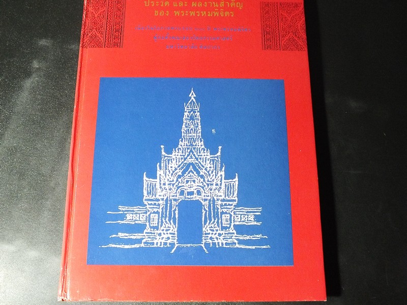 ประวัติ เเละ ผลงานสำคัญ ของ พระพรหมพิจิตร (ครบรอบ 100 ปี พระพรหมพิจิตร ) ปกแข็ง ปี 2533