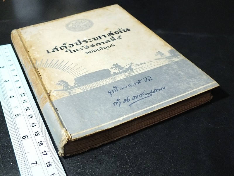 เสด็จประพาสต้น ในรัชกาลที่ 5 โดย สมเด็จฯกรมพระยาดำรงราชานุภาพ ปกแข็ง ปี 2489