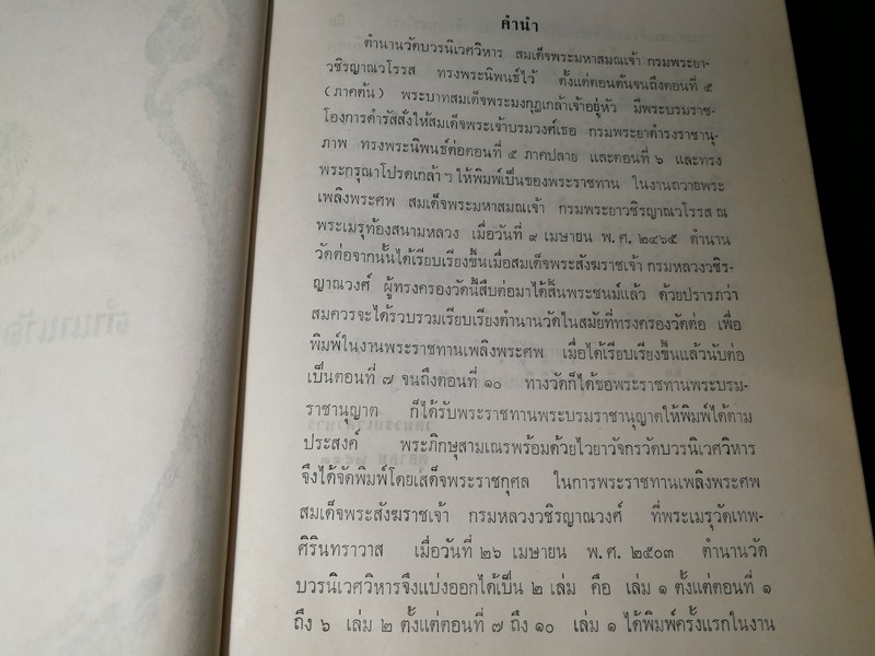 ตำนานวัดบวรนิเวศวรวิหาร สมัย สมเด็จพระสังฆราชเจ้า กรมหลวงวชิรญาณวงศ์ทรงครองวัด ปกแข็ง พิมพ์ปี 2530