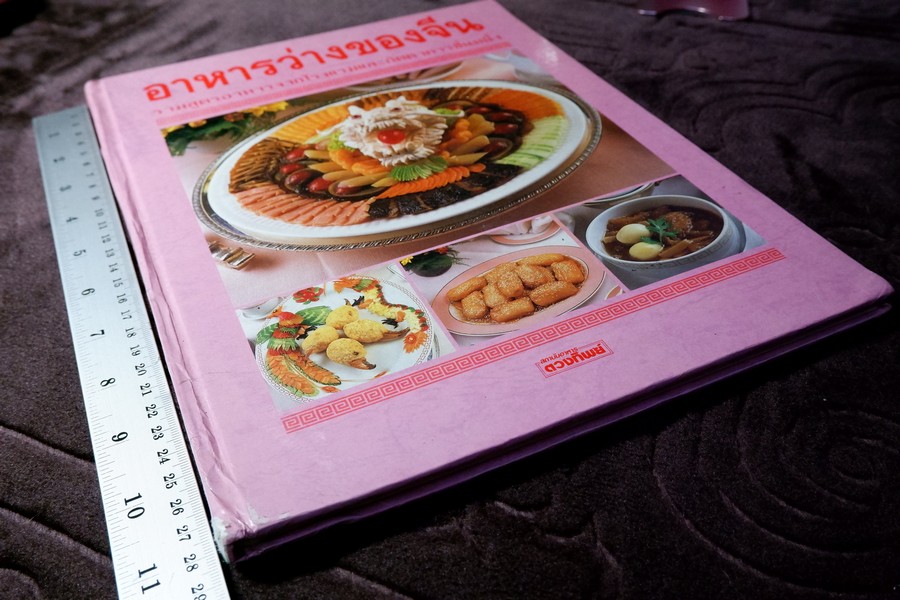 อาหารว่างของจีน รวมสูตรอาหารจากโรงเเรมเเละภัตราคารชั้นหนึ่ง โดย สถาบันดวงทิพย์ ปกแข็ง ปี 2534