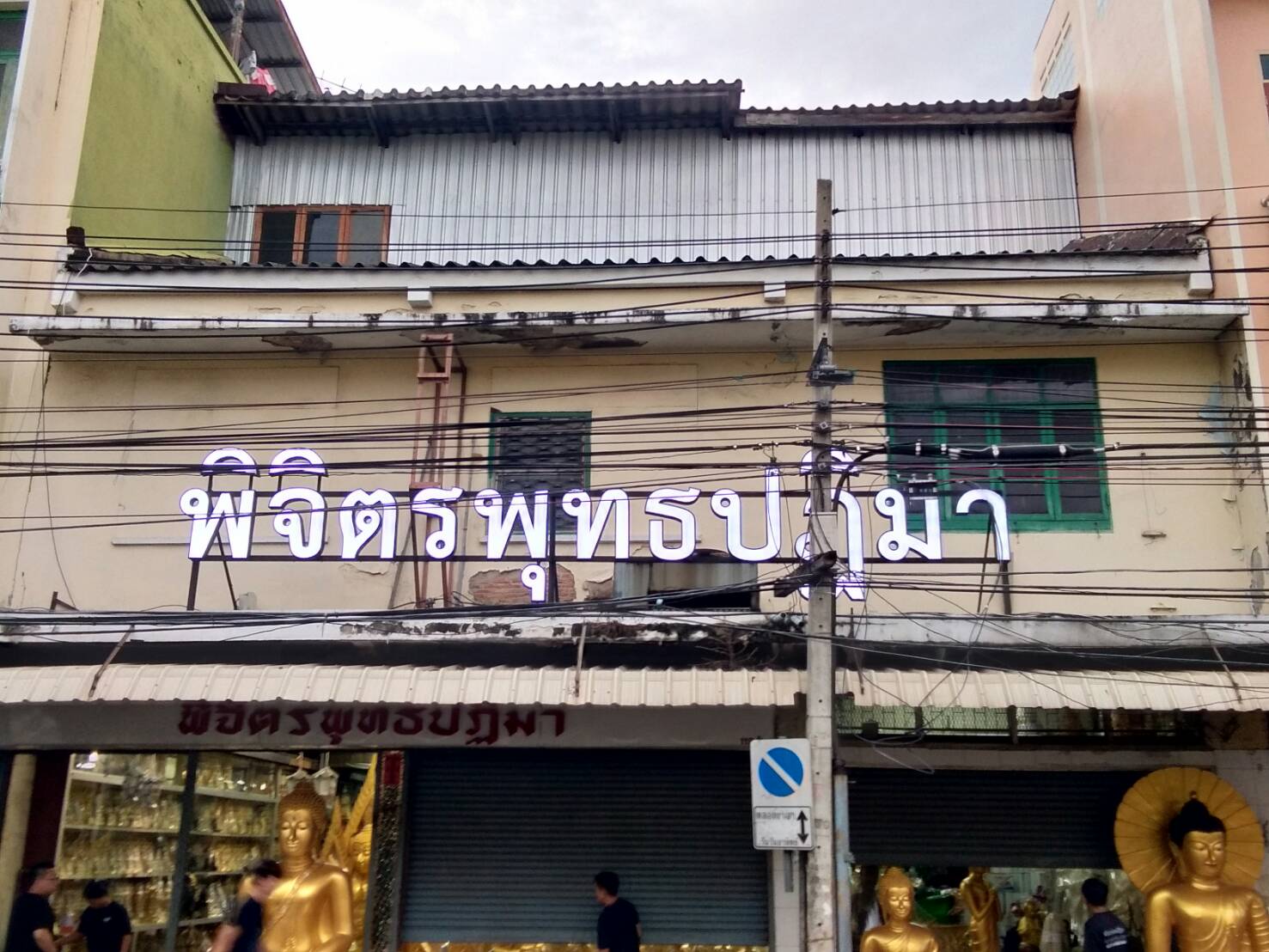ป้ายอักษร ไฟออกหน้า #ร้านพิจิตรพุทธปฏิมา ร้านเสาชิงช้า