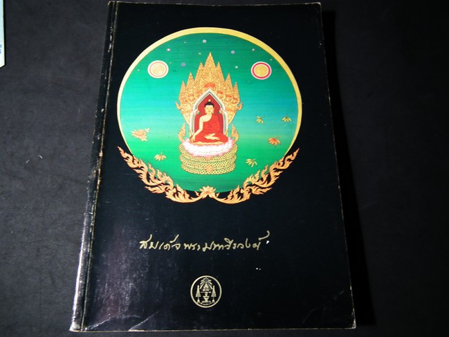 สมเด็จพระมหาวีรวงศ์ (วิน ธมฺมสารมหาเถร ทีปานุเคราะห์) จัดพิมพ์เนื่องในงานพระราชทานเพลิงศพ สมเด็จพระมหาวีรวงศ์ ปี 2536