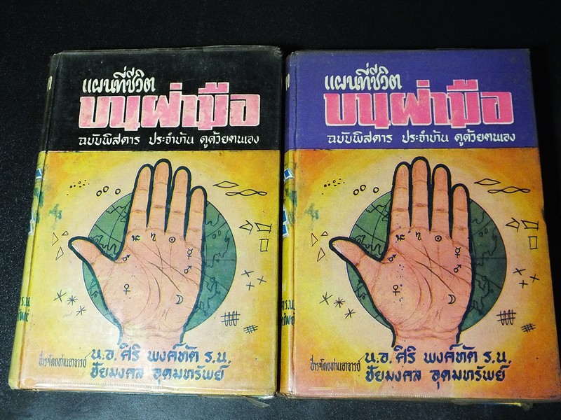 เเผนที่ชีวิตบนฝ่ามือ ฉบับพิศดาร โดย โหร ญาณโชติ (ชัยมงคล อุดมทรัพย์) ปกแข็ง 2 เล่ม ปี 2517