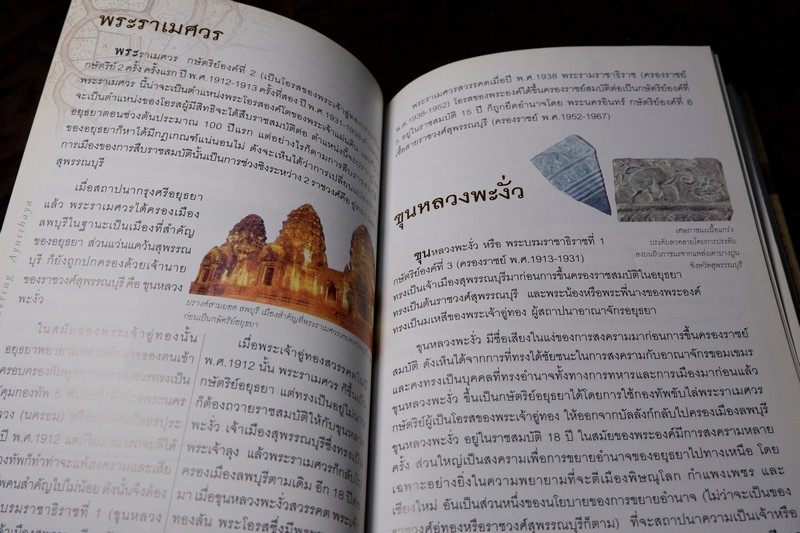 อยุธยา โดย ชาญวิทย์ เกษตรศิริ