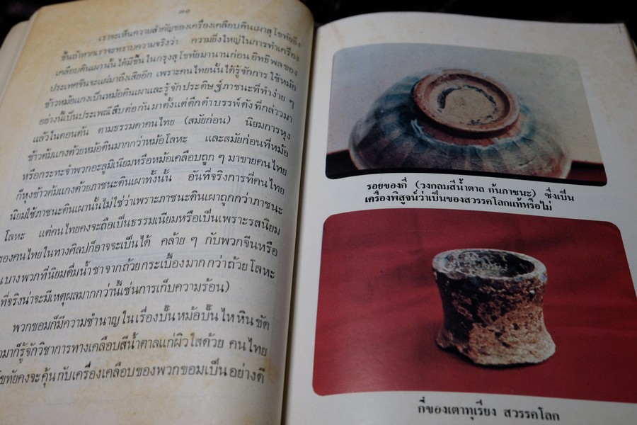 เครื่องเคลือบดินเผาของไทย สมัยสุโขทัย โดย สอาด บุญเกิด ปี 2521