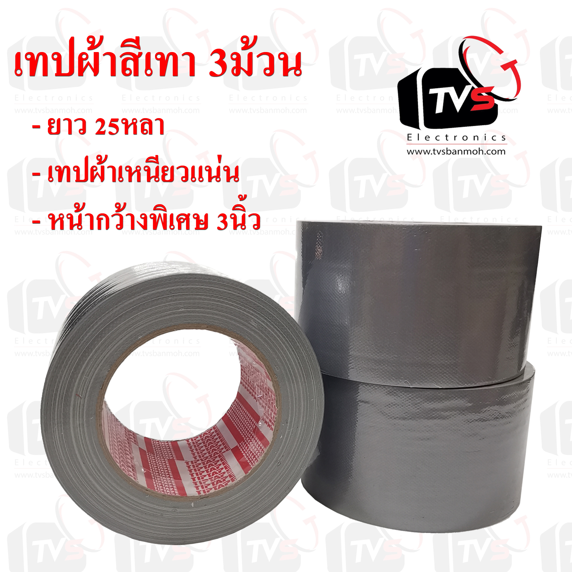 เทปผ้าสีเทา 2ม้วน ยาว 25หลา หน้ากว้าง 3นิ้ว