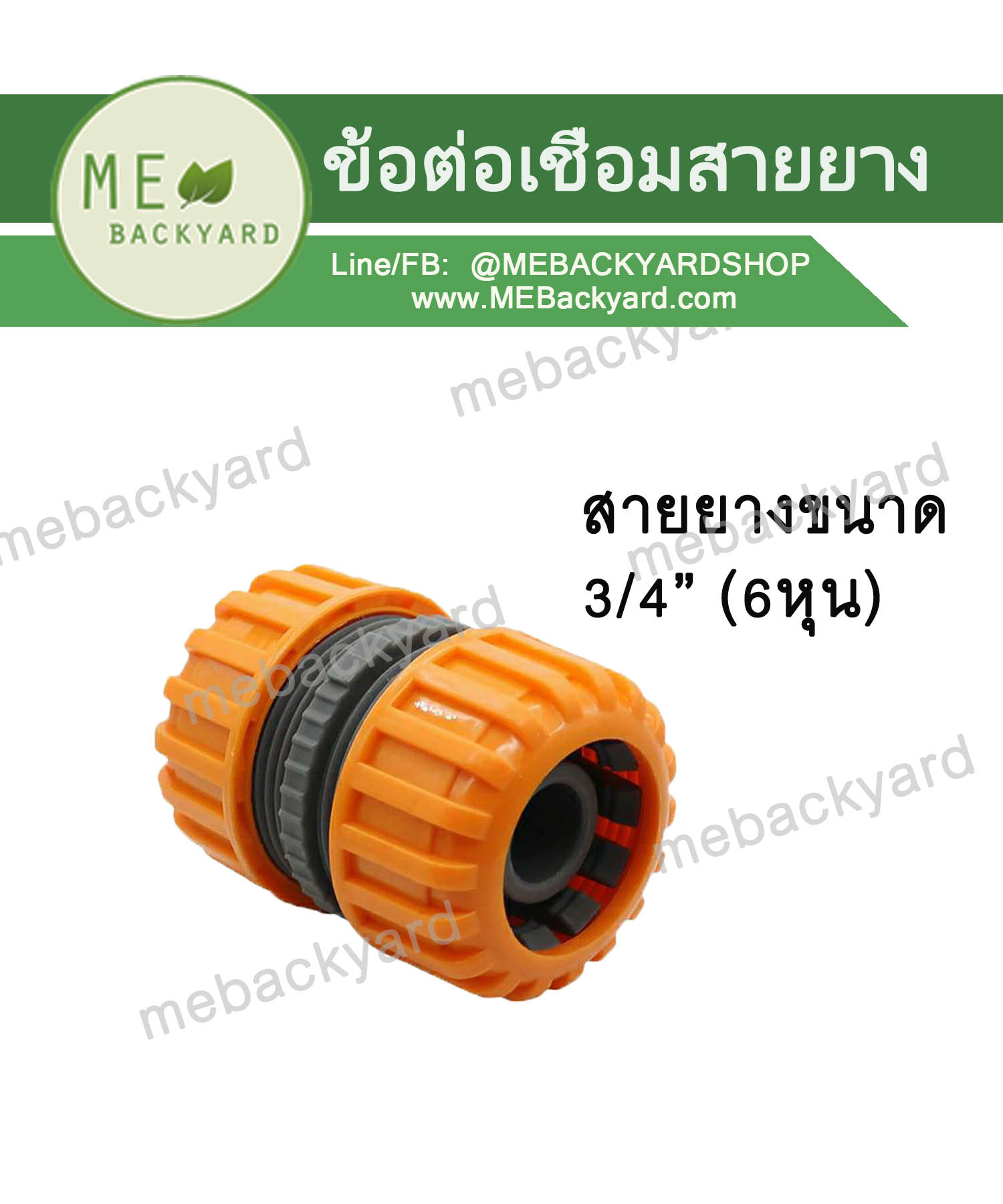ข้อต่อเชื่อมสายยาง ข้อต่อสวมเร็ว ข้อต่อสายยาง ขนาด 3/4" (6 หุน)