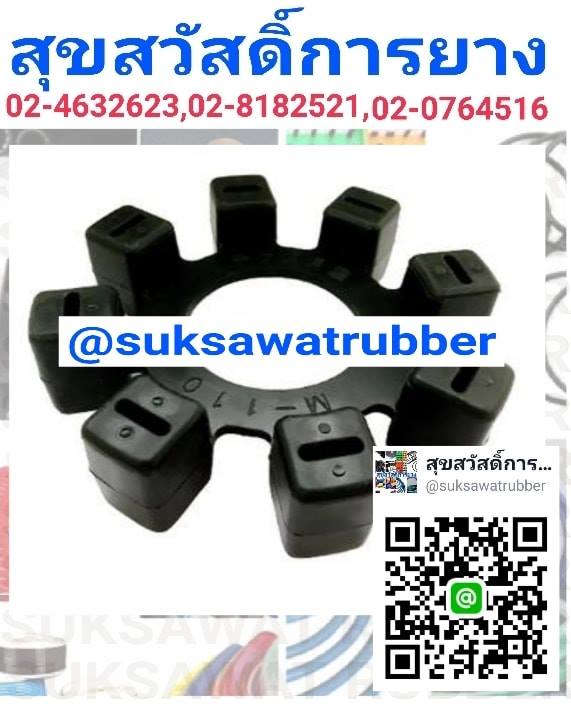 ยางยอย COUPLING