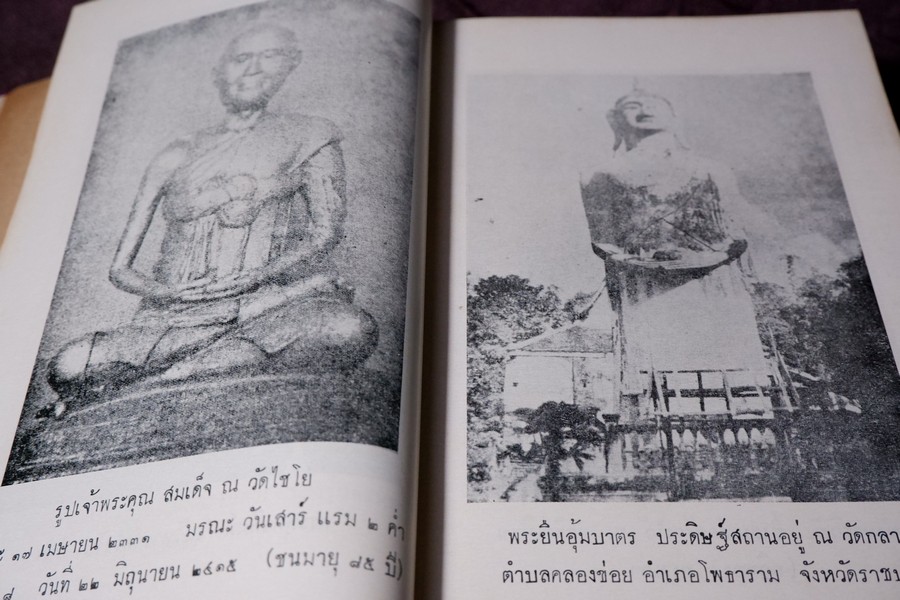 เรื่องตระกูล พระสมเด็จพระพุฒาจารย์(โต) พรหมรังสี ฉบับสมบูรณ์ โดย พร้อม สุทัศน์ ณ อยุธยา ปกแข็ง ปี 2512 (สอบถาม)
