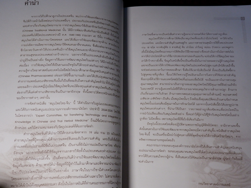 สมุนไพรไทย-จีน โดย กรมวิทยาศาสตร์การเเพทย์ กระทรวงสาธารณสุข