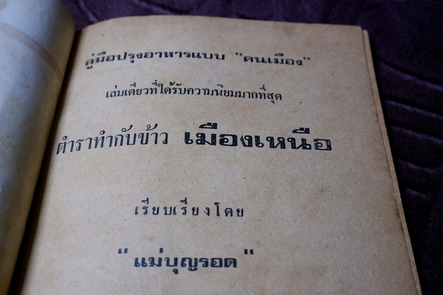 ตำราทำกับข้าวเมืองเหนือ โดย เเม่บุญรอด(เล่มเล็ก)