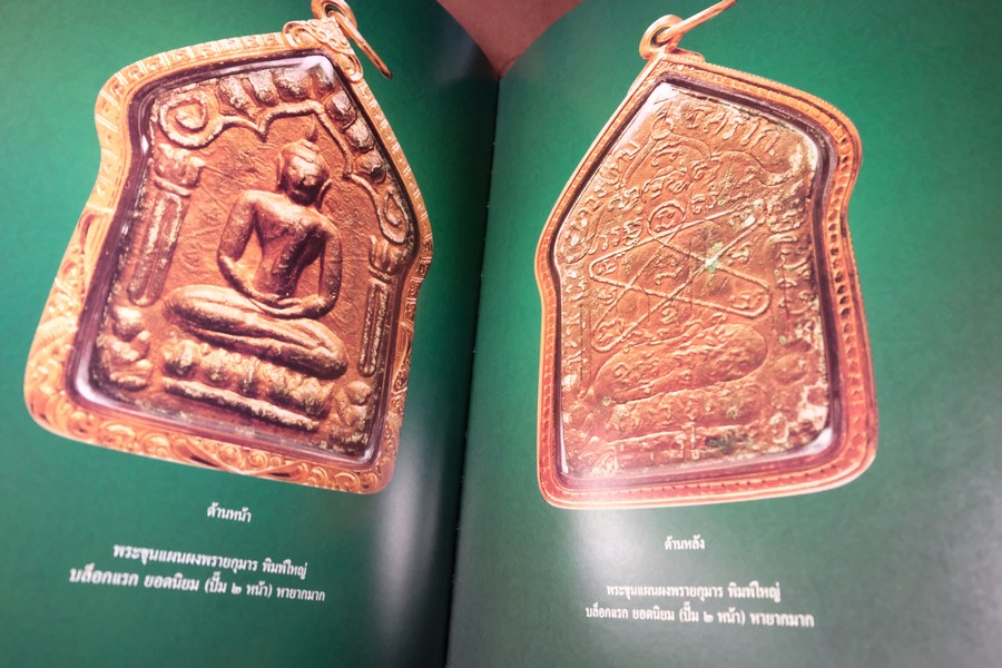 พระผงพรายกุมาร เเละพระผงยอดนิยม หลวงปู่ทิม อิสริโก โดย นิลนารถ วัฒนธรรม ปกแข็ง 400 หน้า ปี 2553 (สอบถาม)