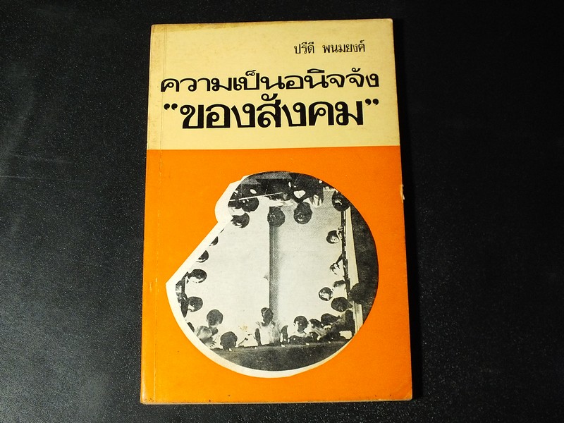 ความเป็นอนิจจัง ของสังคม ของ ปรีดี พนมยงค์ โดย สโมสรมหาวิทยาลัยมหิดล หนา 110 หน้า