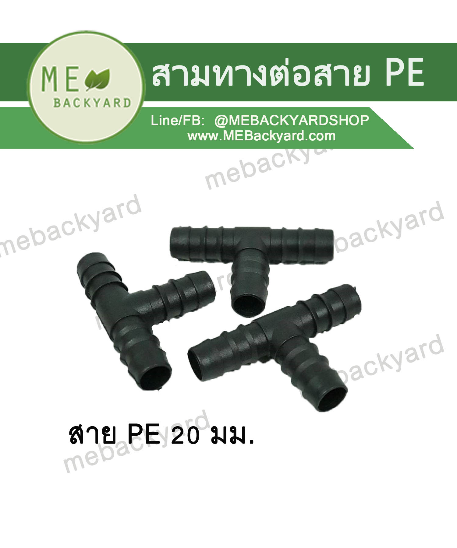 สามทาง สามทางที (3 ทาง) ข้อต่อสายยาง ข้อต่อพีอี PE ขนาด 20mm