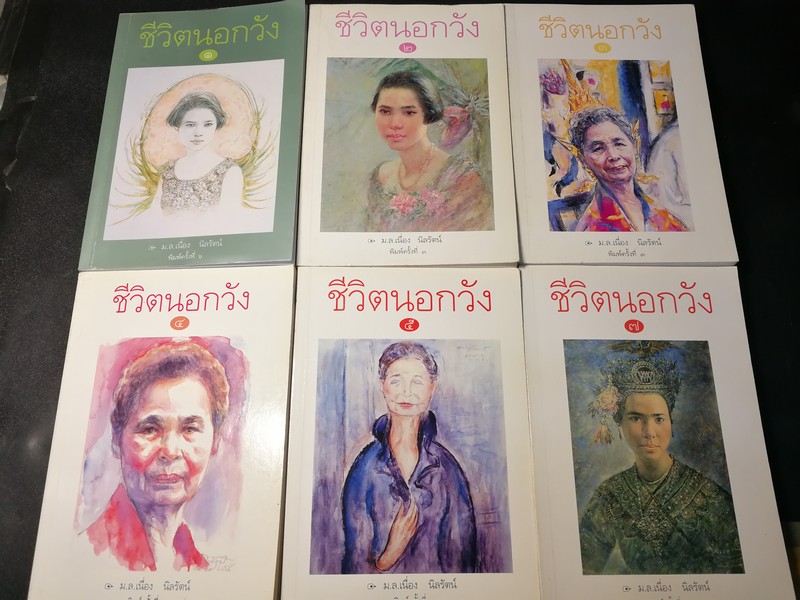 ชีวิตนอกวัง โดย ม.ล.เนื่อง นิลรัตน์ เล่ม 1,2,3,4,5,7 รวม 6 เล่ม (ขายยกชุด -ไม่เเยกขาย)