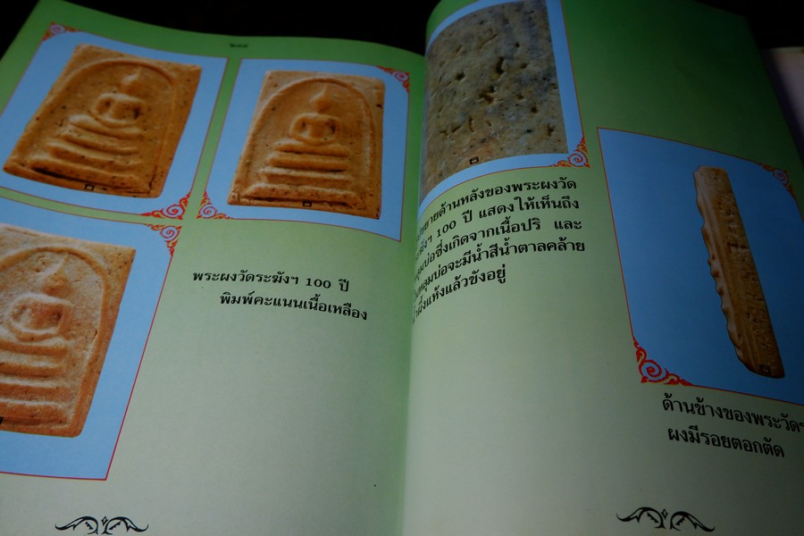 พระบางขุนพรหม 09 และพระผงวัดใหม่อมตรส โดย ธีรยุทธ์ จงบุญญานุภาพ ปกแข็ง ปี 2536