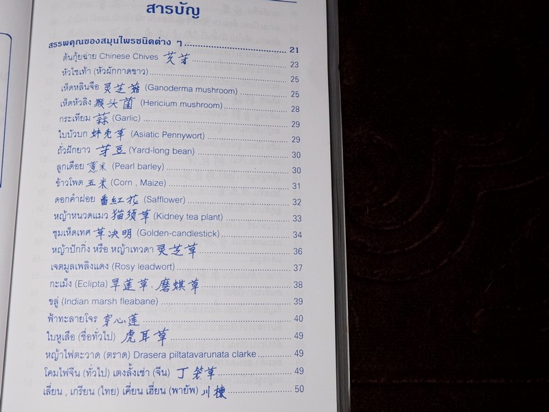 คู่มือ สมุนไพร ไทย-จีน โดย สันติ เเซ่ฉั่ว