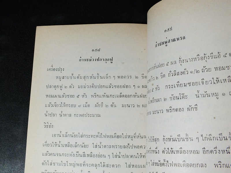 ตำรายาเเผนโบราณ เเละ ตำราการปรุงอาหาร รวบรวมโดย พล.อ.อ. นักรบ บิณษรี (อนุสรณ์ พลตรี ถวิล เกษตระทัต) ปี 2523